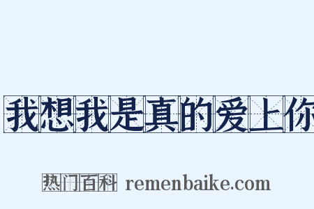 我想我是真的爱上你是什么意思的图片